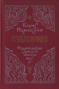 Бегство в Соколиный бор - Борис Васильевич Изюмский