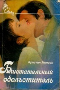 Блистательный обольститель - Кристин Монсон