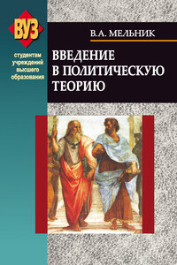 Введение в политическую теорию - Владимир Андреевич Мельник