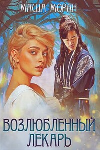 Возлюбленный лекарь - Маша Моран