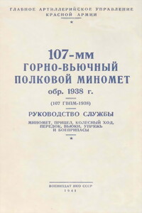 107-мм горно-вьючный полковой миномет обр. 1938 г. (107 ГВПМ-38) Руководство службы. - РФ Министерство обороны СССР