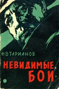Невидимые бои - Николай Владимирович Тарианов