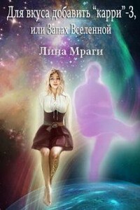 Запах Вселенной (ознакомительный фрагмент) - Лина Мраги
