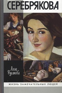Зинаида Серебрякова - Алла Александровна Русакова