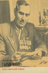 У батьки Миная - Антон Петрович Белевич