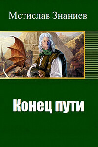 Конец пути - Мстислав Знаниев