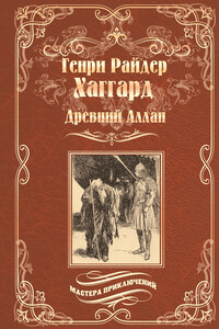 Древний Аллан. Дитя из слоновой кости - Генри Райдер Хаггард