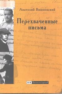 Перехваченные письма - Анатолий Григорьевич Вишневский