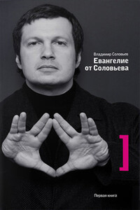 Евангелие от Соловьева - Владимир Рудольфович Соловьев