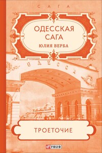 Троеточие… - Юлия Верба