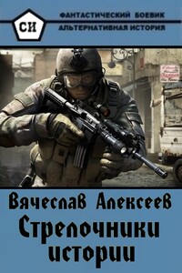 Стрелочники истории - Вячеслав Александрович Алексеев
