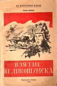 Взятие Великошумска - Леонид Максимович Леонов