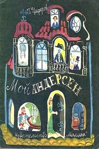 Мой Андерсен - Геннадий Михайлович Цыферов