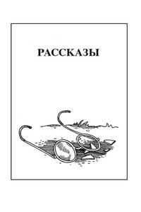 Рассказы - Николай Николаевич Чебаевский