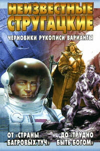 Моби Дик - Аркадий Натанович Стругацкий
