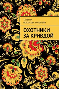 Охотники за Кривдой - Татьяна Д Белоусова-Ротштеин