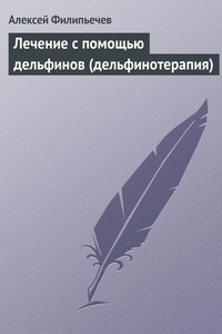 Лечение с помощью дельфинов - Алексей Олегович Филипьечев