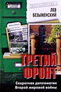 Третий фронт. Секретная дипломатия Второй мировой войны - Лев Александрович Безыменский