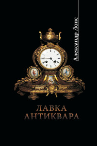 Лавка антиквара - Александр Лонс