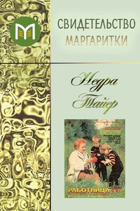Свидетельство маргаритки - Недра Тайер