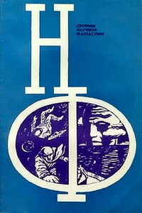НФ: Альманах научной фантастики. Выпуск 13 - Еремей Иудович Парнов, Владимир Николаевич Фирсов