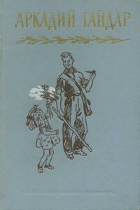 Том 2. Дальние страны. Военная тайна - Аркадий Петрович Гайдар