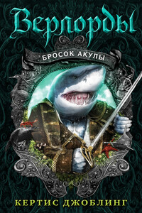 Бросок акулы - Кертис Джоблинг
