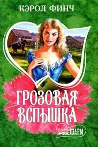 Грозовая вспышка - Кэрол Финч