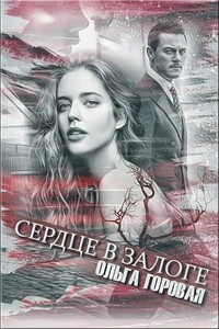 Сердце в залоге - Ольга Вадимовна Горовая