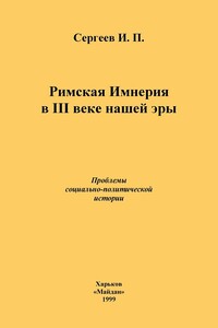 Римская Империя в III веке нашей эры. Проблемы социально-политической истории - Иван Павлович Сергеев