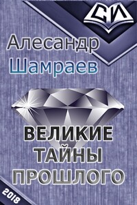 Великие тайны прошлого - Алесандр Юрьевич Шамраев