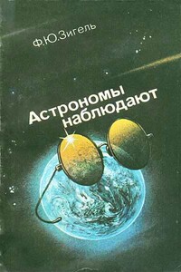 Астрономы наблюдают - Феликс Юрьевич Зигель