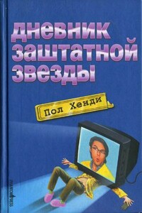 Дневник заштатной звезды - Пол Хенди