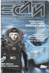 «Если», 2009 № 09 (199) - Мария Семеновна Галина, Евгений Николаевич Гаркушев