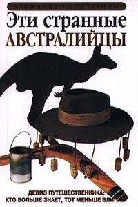 Эти странные австралийцы - Кент Хант