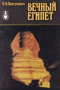 Вечный Египет - Олег Витальевич Ковтунович