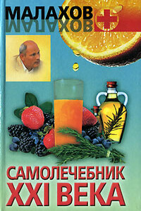 Самолечебник XXI века - Геннадий Петрович Малахов