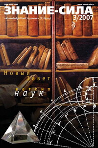 Знание-сила, 2007 № 03 (957) - Журнал «Знание-сила»
