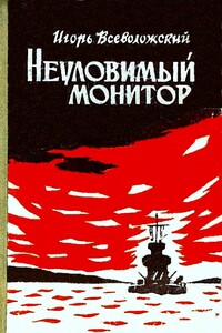 Неуловимый монитор - Игорь Евгеньевич Всеволожский