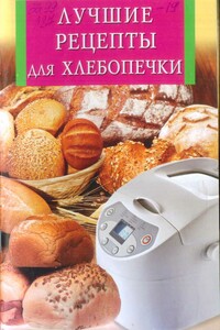 Лучшие рецепты для хлебопечки - Анна Викторовна Забирова
