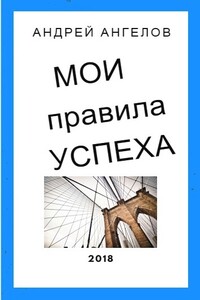Мои правила успеха - Андрей Петрович Ангелов