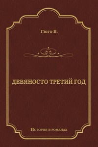 Девяносто третий год - Виктор Гюго
