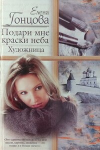 Подари мне краски неба. Художница - Елена Борисовна Гонцова