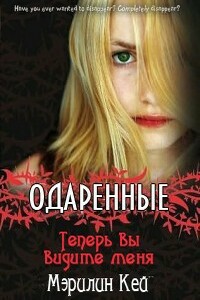 Теперь вы видите меня - Мэрилин Кей