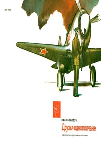 Друзья-однополчане - Иван Никитович Кожедуб