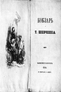 Кобзарь - Тарас Григорьевич Шевченко