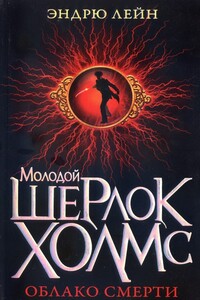 Облако смерти - Эндрю Лейн