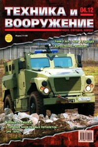 Техника и вооружение 2012 04 - Журнал «Техника и вооружение»