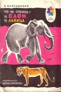 Что ни страница, - то слон, то львица - Владимир Владимирович Маяковский