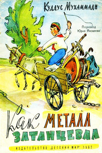 Как металл затанцевал - Куддус Мухаммади